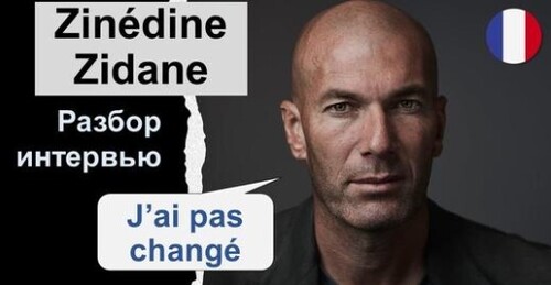 Французька мова. Разбор интервью: Zinédine Zidane