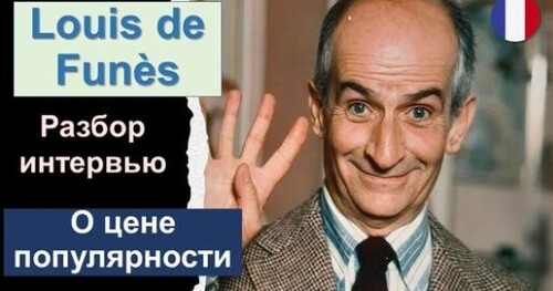 Французька мова. Разбор интервью: Louis de Funès