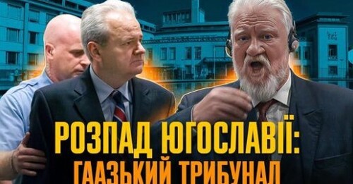 Гаазький трибунал: як судили головних злочинців Югославських війн // Історія без міфів