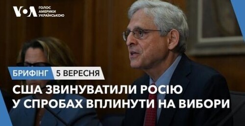 Брифінг. США звинуватили Росію у спробах вплинути на вибори