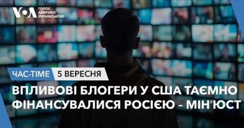 Час-Time CHAS-TIME (6 вересня, 2024): Впливові блогери у США таємно фінансувалися Росією – Мінʼюст