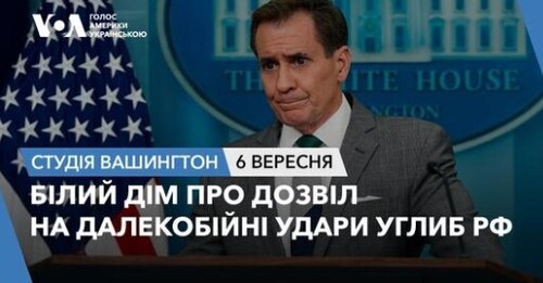 Голос Америки - Студія Вашингтон (06.09.2024): Білий дім про дозвіл на далекобійні удари углиб РФ