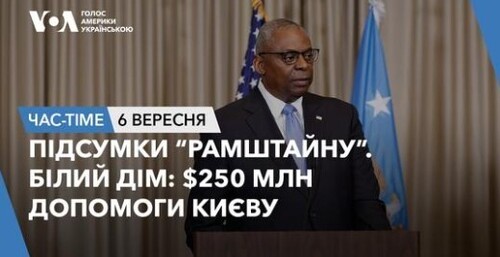 Час-Time CHAS-TIME (7 вересня, 2024): Підсумки “Рамштайну”. Білий Дім: $250 млн допомоги Києву