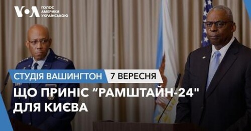 Голос Америки - Студія Вашингтон (07.09.2024): Що приніс “Рамаштайн-24" для Києва