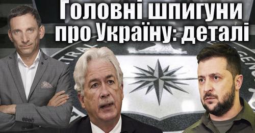 Головні шпигуни про Україну: деталі | Віталій Портников