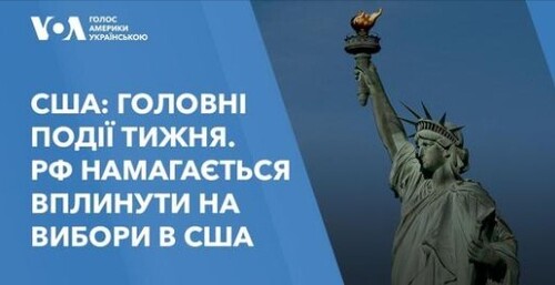 США: Головні події тижня. РФ намагається вплинути на результати виборів в США