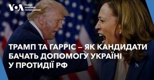 Трамп та Гарріс — як кандидати бачать допомогу Україні у протидії РФ