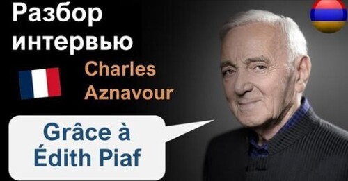 Французька мова. Разбор интервью: Charles Aznavour (Шарль Азнавур) и Edith Piaf