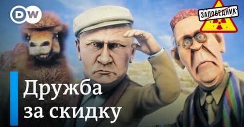 Путин в Монголии. Когда посадят Шойгу? Юбилей Лукашенко – "Заповедник"