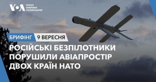 Брифінг. Російські безпілотники порушили авіапростір двох країн НАТО