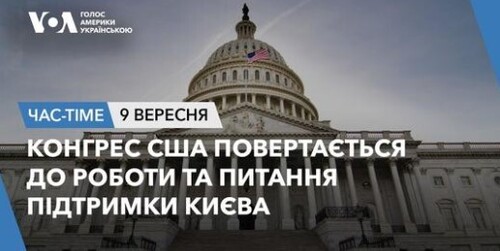 Час-Time CHAS-TIME (10 вересня, 2024): Конгрес США повертається до роботи й питання підтримки Києва