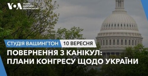 Голос Америки - Студія Вашингтон (10.09.2024): Повернення з канікул: плани Конгресу щодо України