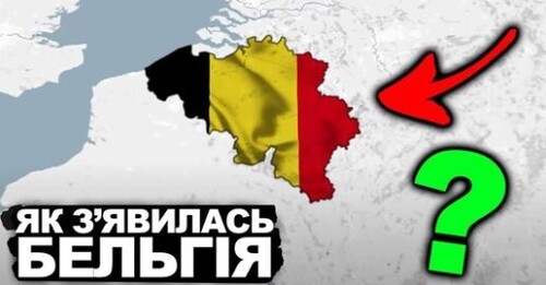 ТАЄМНИЦЯ, ЯКА ОБ'ЄДНАЛА БЕЛЬГІЮ | Історія України від імені Т.Г. Шевченка