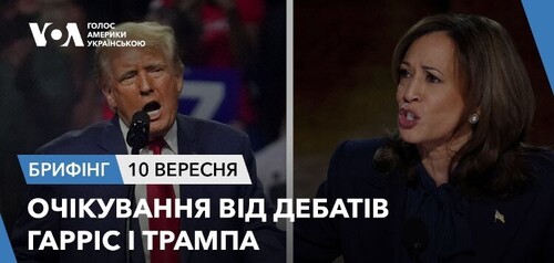 Брифінг. Очікування від дебатів Гарріс і Трампа