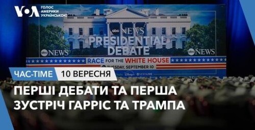 Час-Time CHAS-TIME (11 вересня, 2024): Перші дебати та перша зустріч Гарріс і Трампа