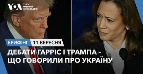 Брифінг. Дебати Гарріс і Трампа – що говорили про Україну