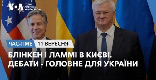 Час-Time CHAS-TIME (12 вересня, 2024): Блінкен і Ламмі в Києві. Дебати - головне для України