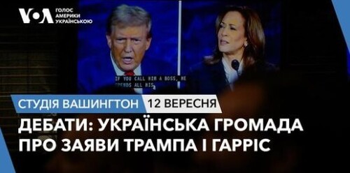 Голос Америки - Студія Вашингтон (12.09.2024): Дебати: українська громада про заяви Трампа і Гарріс