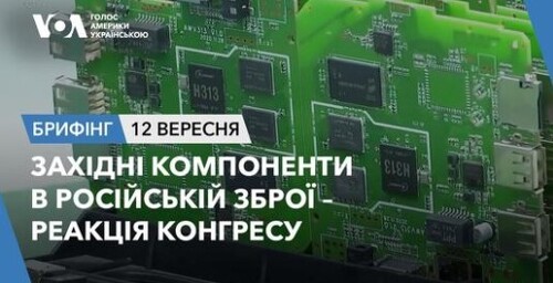 Брифінг. Західні компоненти в російській зброї – реакція Конгресу