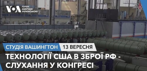 Голос Америки - Студія Вашингтон (13.09.2024): Технології США в зброї РФ - слухання у Конгресі