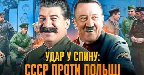 Міф про «визвольний похід» і «золотий вересень»: як СССР ударив у спину Польщі // Історія без міфів