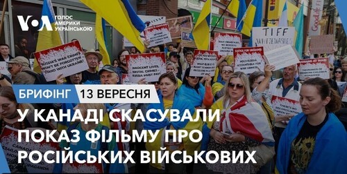 Брифінг. У Канаді скасували показ фільму про російських військових