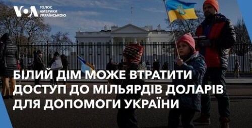 Білий дім може втратити доступ до мільярдів доларів для допомоги України: чому і як цьому запобігти