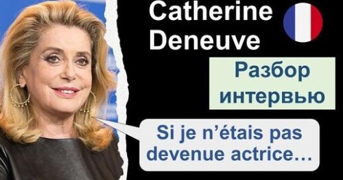 Французька мова. Разбор интервью: Catherine Deneuve (Катрин Денев) и Вайнштейн