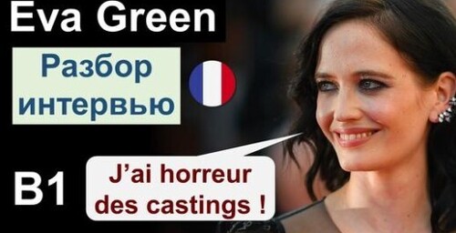 Французька мова. Разбор интервью: Eva Green (Ева Грин)