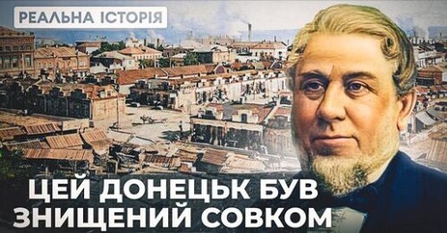 Вражаюча історія Донецька з британських архівів