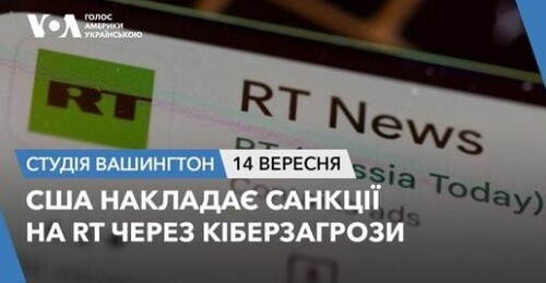 Голос Америки - Студія Вашингтон (15.09.2024): США накладають санкції на RT через шпигунство