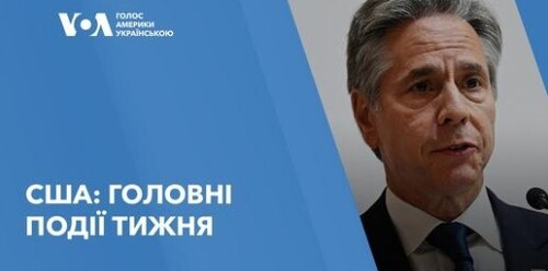 США: головні події тижня. Очільник Держдепу у Києві, перші дебати Гарріс та Трампа