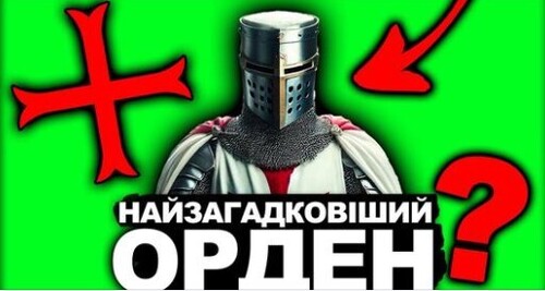 Хто Такі Тамплієри Насправді?| Історія України від імені Т.Г. Шевченка