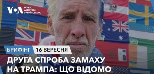 Брифінг. Друга спроба замаху на Трампа: що відомо