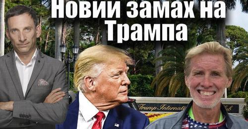 Новий замах на Трампа і Україна | Віталій Портников