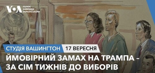 Голос Америки - Студія Вашингтон (17.09.2024): Ймовірний замах на Трампа – за сім тижнів до виборів