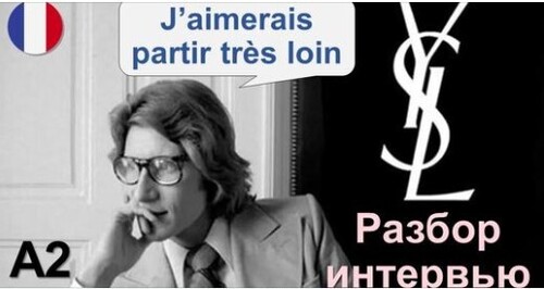 Французька мова. Разбор интервью: Yves Saint Laurent - Ив Сен Лоран