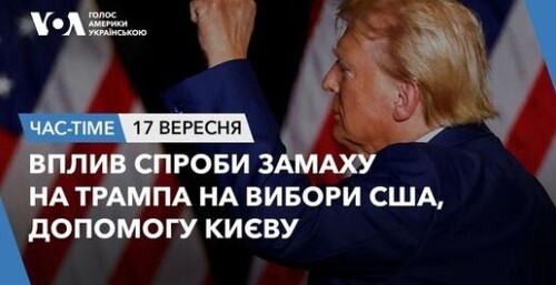 Час-Time CHAS-TIME (18 вересня, 2024): Вплив спроби замаху на Трампа на вибори CША, допомогу Києву