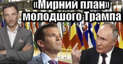 «Мирний план» молодшого Трампа | Віталій Портников