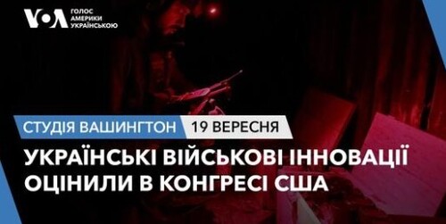 Голос Америки - Студія Вашингтон (19.09.2024): Українські військові інновації оцінили в Конгресі США