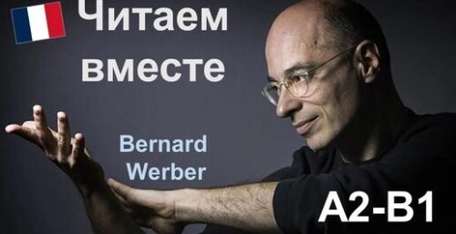 Читаем вместе на французском: Bernard Werber (Бернар Вербер) - Le livre du voyage