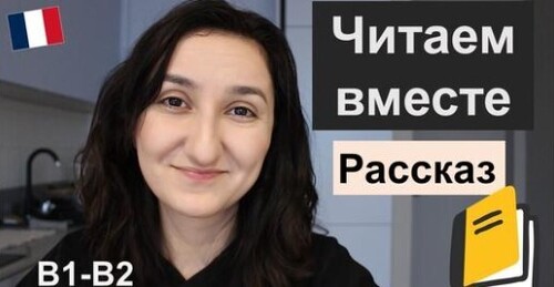 Читаем вместе на французском: Короткий рассказ. B1 \ B2. Lecture en français