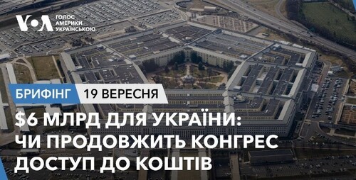 Брифінг. $6 млрд для України: чи продовжить Конгрес доступ до коштів