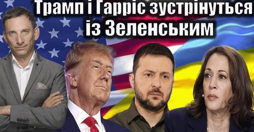 Трамп і Гарріс зустрінуться із Зеленським | Віталій Портников