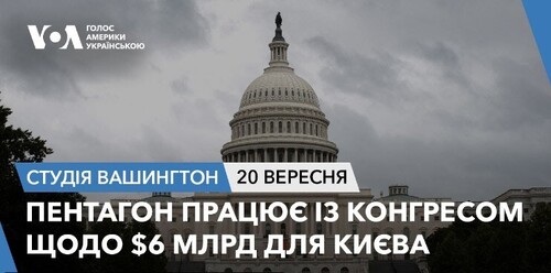 Голос Америки - Студія Вашингтон (20.09.2024): Пентагон працює із Конгресом щодо $6 млрд для Києва