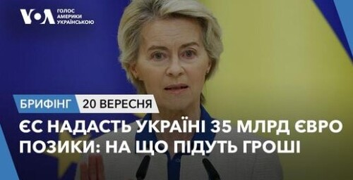 Брифінг. ЄС надасть Україні 35 млрд євро позики: на що підуть гроші