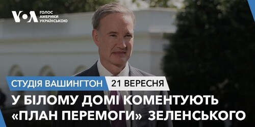 Голос Америки - Студія Вашингтон (21.09.2024): У Білому домі коментують «план перемоги» Зеленського