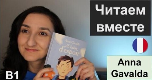 Французька мова. Читаем вместе. Уровень В1. Lecture en français. Anna Gavalda