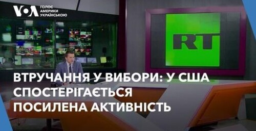 У США спостерігається посилена активність зовнішніх гравців, які намагаються втрутитися у вибори