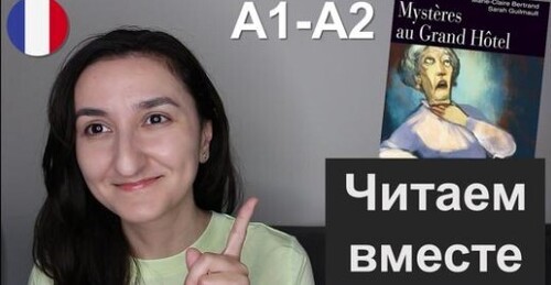 Французька мова. Читаем вместе. Книга A1 \ A2 - Mystères au Grand Hôtel - Chapitre 1